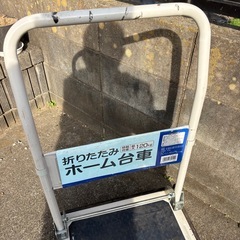 折りたたみ　ホーム台車　120kgの画像