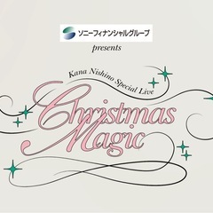 西野カナ　ライブビューイング　チケットの画像