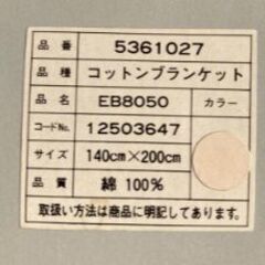 【未使用品】京都西川 コットンブランケット 毛布 140×200 の画像