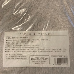 アテニア極上タッチブランケット（未開封）の画像