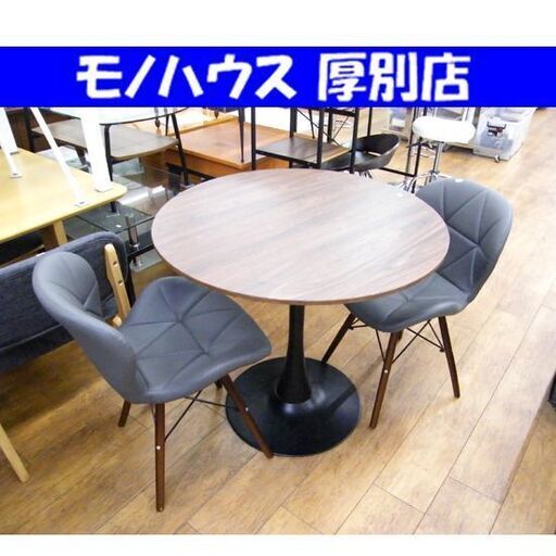 2人掛けダイニングセット 丸テーブル センターテーブル カフェテーブル 円形テーブル 丸型テーブル イス 2脚 食卓 札幌市 厚別区