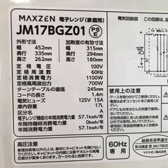 MAXZEN★マクスゼン 単機能電子レンジ JM17BGZ01 西日本専用 60Hz 2024年製の画像