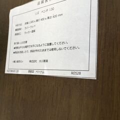 JM20510Y 株式会社大川家具 RIZ（リズ）ベンチ 130 ・外寸 　幅：約130cm 高さ：約42cm 奥行：約40cm中古品【取りに来られる方限定】の画像
