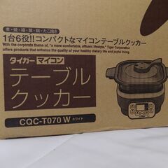 【未使用保管品・2012年購入記録】タイガー魔法瓶　テーブルクッカー　CQC-T070W　１台６役　煮・焼・揚・蒸・鍋・蛸焼　【非対面取引です】の画像