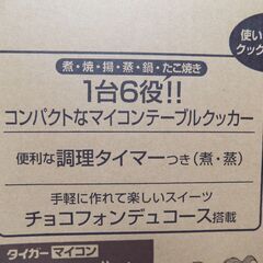 【未使用保管品・2012年購入記録】タイガー魔法瓶　テーブルクッカー　CQC-T070W　１台６役　煮・焼・揚・蒸・鍋・蛸焼　【非対面取引です】の画像