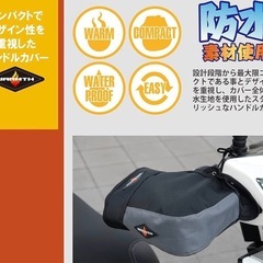 ★美品★バイク用ハンドルカバー★リード工業製の画像