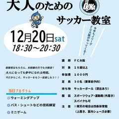 12/20（土）18:30～ ⚽FC大阪による大人のための…