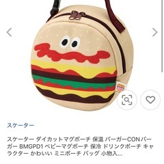 スケーター　skater 保冷　保温　新品　未使　BURGER CONX ダイカットマグポーチ　ベビーマグポーチ　ベビーカーバッグの画像