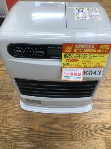 ★ジモティ特別価格?★K043★コロナ★2021製・9～12畳石油ファンヒーター★３カ月間保証付き