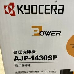 【引取限定】京セラ　高圧洗浄機　AJP-1430SP　未使用品【ハンズクラフト八幡西店】の画像