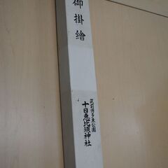 [1786] 大國主大神 掛け軸 恵比寿 事代主大神 大国 古美術 縁起物の画像