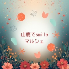 山鹿でsmileマルシェ