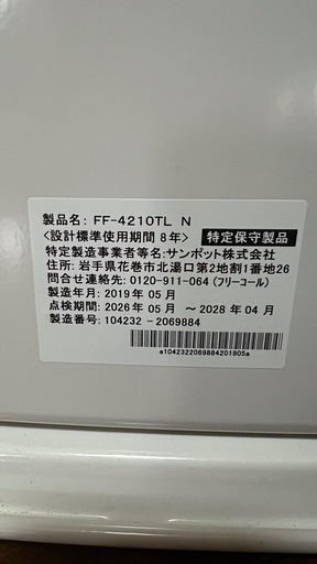 ff式ストーブ(サンポットFF-4210TL N