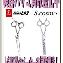 函館・北斗市近郊 萬屋七重浜店 美容ハサミの買取告知