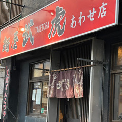 【未経験者歓迎】ラーメン屋キッチン・ホールスタッフ募集　麺屋武虎・らーめん・飲食・アルバイトの画像