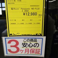 リユースのサカイ浦和店 【F488】電子レンジ Panasonic NE-FL222 2022の画像