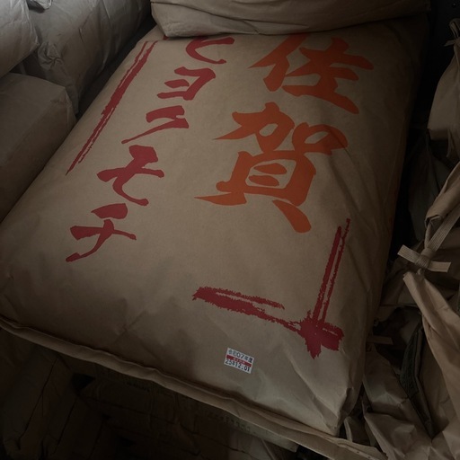 7年産 佐賀ヒヨクモチ 28kg 　精米済