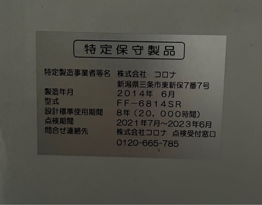 【成約済】【USED】2014年製　コロナ / CORONA 　FF式輻射ストーブ 　FF- 6814SR 木造18畳/コンクリ28畳