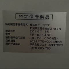 【USED】2014年製　コロナ / CORONA 　FF式輻射ストーブ 　FF- 6814SR 木造18畳/コンクリ28畳の画像
