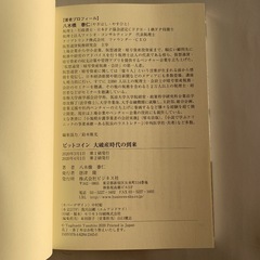  【新品未読】ビットコイン大破産時代の到来   /ビジネス社/八木橋泰仁  単行本の画像