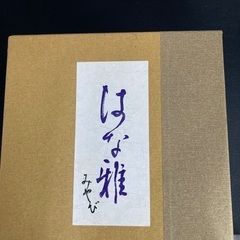 はな雅　みやび　おせち3段重箱の画像