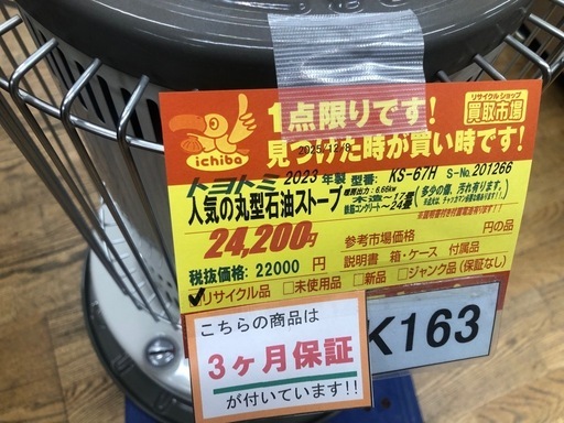 ★大幅値下げしました★ジモティ特別価格? ★K163★TOYOTOMI★2023製・17～23畳丸形石油ストーブ★３カ月間保証付