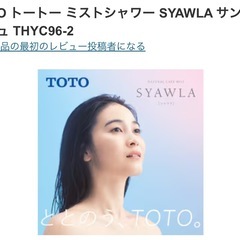 【新品、未開封】TOTO コンフォートウエーブシャワー(ミスト) THYC96-2の画像