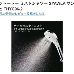 【新品、未開封】TOTO コンフォートウエーブシャワー(ミスト) THYC96-2の画像