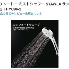 【新品、未開封】TOTO コンフォートウエーブシャワー(ミスト) THYC96-2の画像