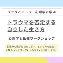 【中目黒】ブッダとアドラー心理学に学ぶ「“トラウマを否定す…