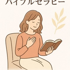 心がふっと軽くなる-バイブルセラピー-