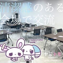 ⭐現在15名⭐【コミュ障編】心が疲れてしまった人のための交流会 |《最大30名》《初参加7割以上》♡1ドリンク付き♡  − 東京都