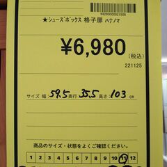 リユースのサカイ浦和店 【F500】★シューズボックス 格子扉 ハナノマの画像