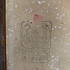 サトウハチロー　画　額付きの画像