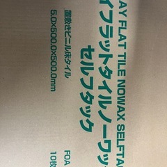 値引交渉可！
新品床仕上材料　塩ビタイル　の画像