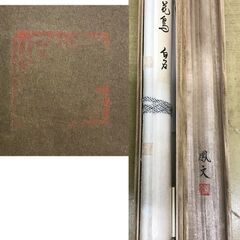 加藤鳳文 芭蕉俳画 関白 掛軸 の画像