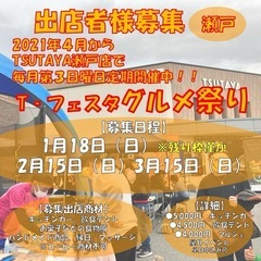 【愛知県尾張地方/グルメ出店者様募集】TSUTAYA瀬戸店…
