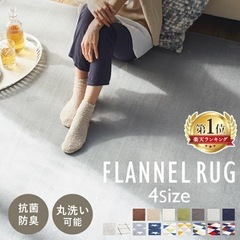 フランネルラグ（新品未使用
）