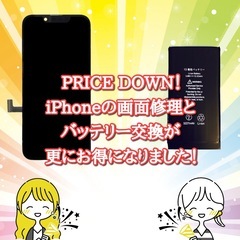 iPhoneの画面修理とバッテリー交換、値下げしました✨