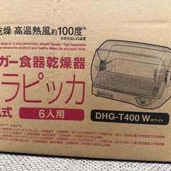 ★未使用品★　タイガー魔法瓶の食器乾燥器「サラピッカ DHG-T400 W ホワイトの画像