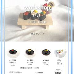 【1/31(土)】食品サンプルを作ろう！🍣🍰