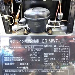 M0082 東芝 ワインセラー ワイン専用保冷庫 GR-MW7 25kg 1994年製 動作確認済み 外装多少難あり 現状品の画像