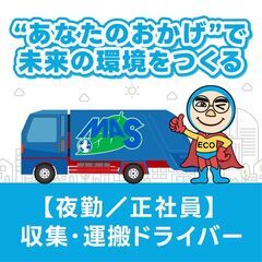 【夜勤】収集・運搬ドライバー（月給30万円以上／完全週休2日制／昇給・賞与あり／福利厚生・手当充実）の画像