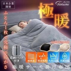 新品未開封 GOKUMIN 極暖サーモ掛け布団 シングル グレー 洗える 羽毛より暖かい 吸湿発熱 フランネル 軽量 抗菌 通気性 T-GDFの画像