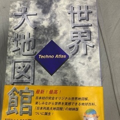 世界大地図館　TECHNO ATLASの画像