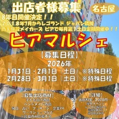 【名古屋/出店者様募集】レゴランド横商業施設で7年間開催の…