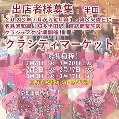 【愛知県知多半島/出店者様募集】月2回駅前商業施設『クラシ…