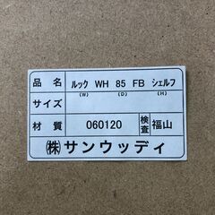 サンウッディ シェルフ ルック LOOK 85 ブックラック 扉付き 収納棚 本棚 北欧風 木製家具 オープンラック モダン　【糸島市内 送料無料】112901-2-010の画像