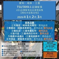 【東海地方/催事出店者様募集(屋内外)】2026年1月〜3月