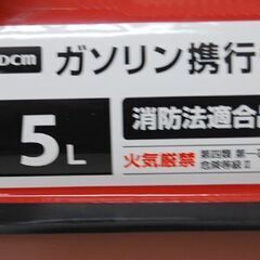 DCM ガソリン携行缶 5L L-OH002 消防法適合品 アウトドア ホーマック  札幌市 清田区 平岡の画像
